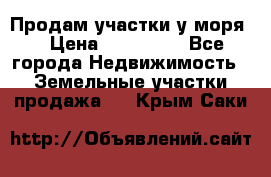 Продам участки у моря  › Цена ­ 500 000 - Все города Недвижимость » Земельные участки продажа   . Крым,Саки